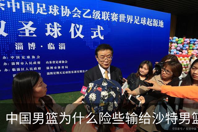 中国男篮为什么险些输给沙特男篮？廖三宁说出原因，原来如此