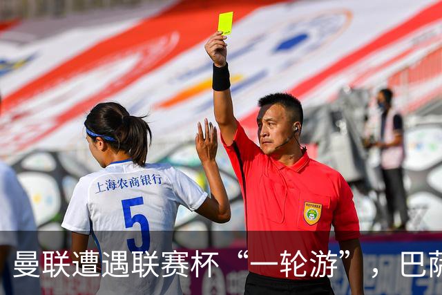 曼联遭遇联赛杯“一轮游”，巴萨继续领跑西甲