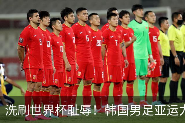 洗刷世界杯耻辱！韩国男足亚运力争四连冠 女足目标决赛