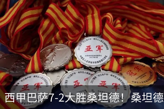 西甲巴萨7-2大胜桑坦德！桑坦德教练赛后表态引人深思